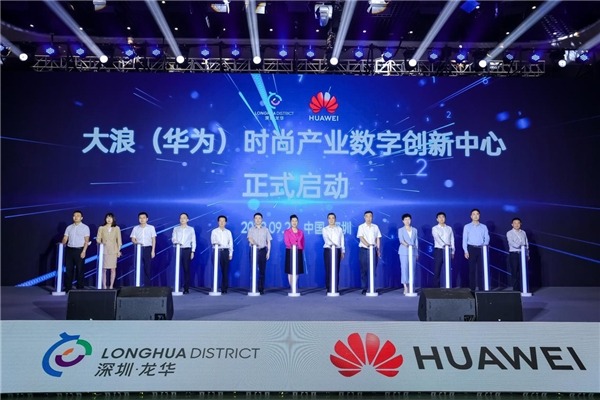 科技賦能時尚 深圳市工信局與華為共筑人工智能基礎軟件新生態